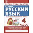 russische bücher: Латышева Н. - Русский язык. Проверочные работы. 4 класс