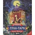 russische bücher: Горбунова К. - Волшебный луна-парк мадам перепрыг