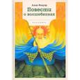 russische bücher: Алан Флауэр - Повести о волшебниках