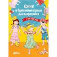russische bücher: Сёренсен Ханна - Конни и бумажные куклы для вырезания с раскраской