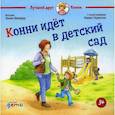 russische bücher: Шнайдер Лиана - Конни идет в детский сад
