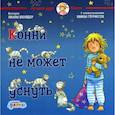 russische bücher: Шнайдер Лиана - Конни не может уснуть