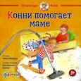 russische bücher: Шнайдер Лиана - Конни помогает маме