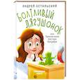 russische bücher: Остальский А. - Болтливый лягушонок, или Приключения мистера Кроукера