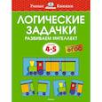 russische bücher: Земцова О. - Логические задачки. Развиваем интеллект