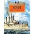 russische bücher: Арсеньева Д. - Аврора. Крейсер номер один
