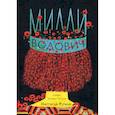 russische bücher: Ругани Н. - Милли Водович (корона)