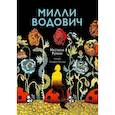 russische bücher: Ругани Н. - Милли Водович. Цветы