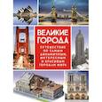 russische bücher: Малиция Д.,Сориано Дж.,Фернандес А. - Великие города. Путешествие по самым динамичным, интересным и красивым городам мира
