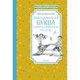 russische bücher: Драгунский В. - Заколдованная буква и другие Денискины рассказы