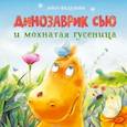 russische bücher: Федулова А. - Динозаврик Сью и мохнатая гусеница