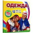 russische bücher:  - Одежда. 12 развивающих карточек с красочными картинками, стихами и загадками для занятий с детьми