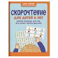 Скорочтение для детей 6 лет