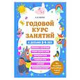 russische bücher: А. В. Волох - Годовой курс занятий с детьми 5-6 лет