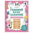 russische bücher: А. В. Волох - Годовой курс занятий с детьми 4-5 лет
