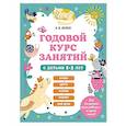 Годовой курс занятий с детьми 2-3 лет