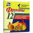 russische bücher:  - Фрукты. 12 развивающих карточек с красочными картинками, стихами и загадками для занятий с детьми