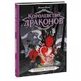 russische bücher: Джордан Куинн - Королевство драконов. Холмы теней