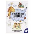 russische bücher:  - Большая книга игр и заданий для развития ребенка. 2+