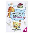 russische bücher:  - Большая книга игр и заданий для развития ребенка