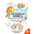 russische bücher: Трясорукова Т. П. - Большая книга игр и заданий для развития ребенка. 5+