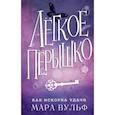 russische bücher: Мара Вульф - Лёгкое пёрышко. Как искорка удачи