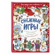 russische bücher:  - Снежные игры с шерстяными носочками и карандашами. Очень уютная книга головоломок