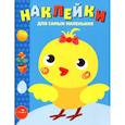 russische bücher:  - Наклейки д/самых маленьких. Вып.22. Цыпленок