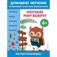 russische bücher: Эдже Эмине Чакуди - Изучаю мир вокруг. Для детей от 6 лет