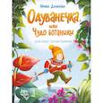 russische bücher: Данилова Ирина Борисовна - Одуванечка, или Чудо ботаники