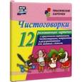 russische bücher:  - Чистоговорки. 12 развивающих карточек с красочными картинками и чистоговорками для занятий с детьми