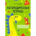 russische bücher: Петрова Инна Анатольевна - Логопедическая тетрадь. 4-5 лет. В 2-х частях. Часть 2
