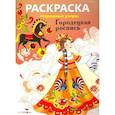 russische bücher:  - Раскраска. Городецкая роспись