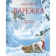 russische bücher: Прёйсен Альф - Варежка