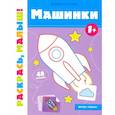 russische bücher: Салтанова В. - Машинки 1+:книжка-раскраска