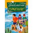 russische bücher: Адаменко Светлана - Внеклассное чтение. 2022. Сборник рассказов, стихотворений и сказок для детей