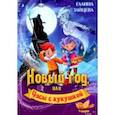 russische bücher: Зайцева Галина Владимировна - Новый год, или Часы с кукушкой. Детский детектив с элементами фэнтази
