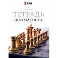 russische bücher: Сухин Игорь Георгиевич - Тетрадь шахматиста