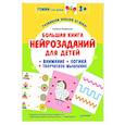 russische bücher: Ермишина Н П - Большая книга нейрозаданий для детей. Ромми и его друзья!