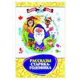 russische bücher: Даль Владимир Иванович - Рассказы Старика-Годовика
