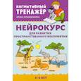 russische bücher: Праведникова Ирина Игоревна - Нейрокурс для развития пространственного восприятия. 5-6 лет