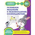 russische bücher: Свичкарёва Любовь Сергеевна - Развиваем мышление и межполушарное взаимодействие