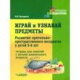 russische bücher: Бухарина Ксения Евгеньевна - Играй и узнавай предметы. Развитие зрительно-пространственного восприятия у детей 5-6 лет