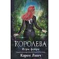russische bücher: Карен Линч - Королева