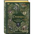 russische bücher: Анусия Чинсами-Тюран - Динозавры и другие доисторические животные. Энциклопедия