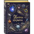 russische bücher: Уилл Гэтер - Тайны космоса. Энциклопедия
