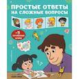 russische bücher: Серрели С. - Простые ответы на сложные вопросы