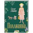 russische bücher: Элинор Портер - Поллианна