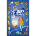 russische bücher: Кейт Уилкинсон - Живая шкатулка