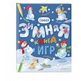 russische bücher:  - Самая зимняя книга игр
